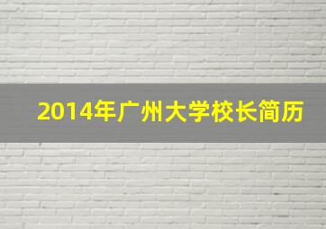 2014年广州大学校长简历