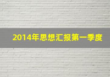 2014年思想汇报第一季度