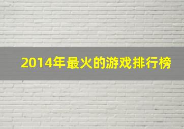 2014年最火的游戏排行榜