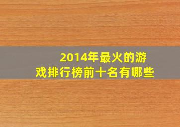 2014年最火的游戏排行榜前十名有哪些