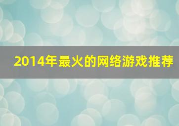 2014年最火的网络游戏推荐