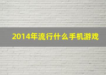 2014年流行什么手机游戏