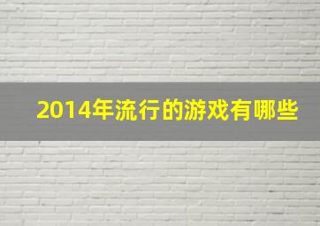 2014年流行的游戏有哪些