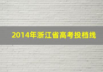 2014年浙江省高考投档线