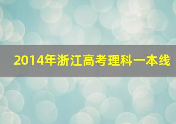 2014年浙江高考理科一本线