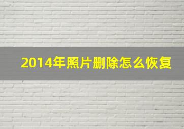 2014年照片删除怎么恢复