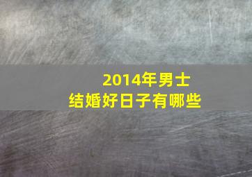 2014年男士结婚好日子有哪些