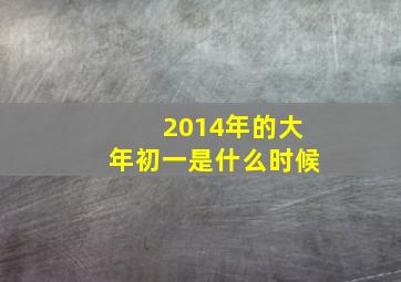 2014年的大年初一是什么时候