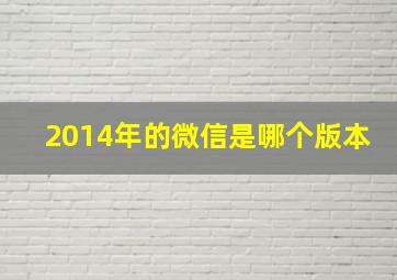 2014年的微信是哪个版本