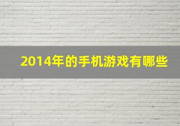 2014年的手机游戏有哪些