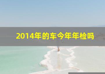 2014年的车今年年检吗