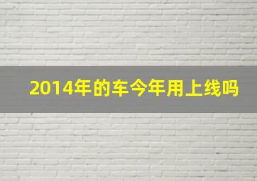 2014年的车今年用上线吗