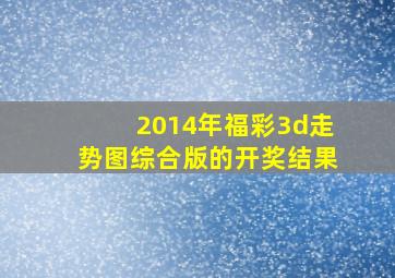 2014年福彩3d走势图综合版的开奖结果