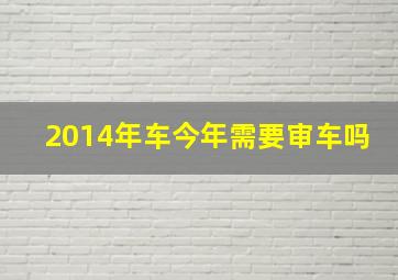 2014年车今年需要审车吗