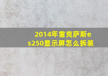 2014年雷克萨斯es250显示屏怎么拆装