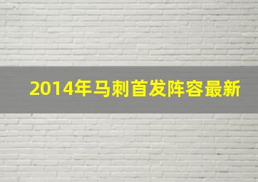 2014年马刺首发阵容最新