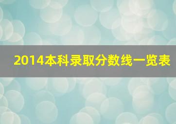 2014本科录取分数线一览表