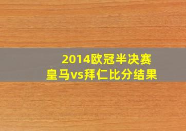 2014欧冠半决赛皇马vs拜仁比分结果