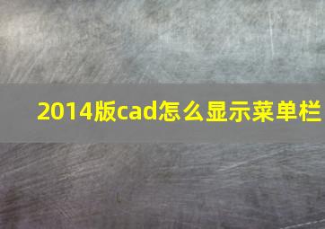 2014版cad怎么显示菜单栏