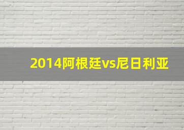 2014阿根廷vs尼日利亚