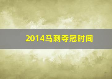 2014马刺夺冠时间