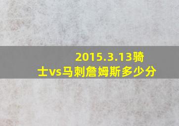 2015.3.13骑士vs马刺詹姆斯多少分