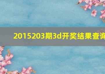 2015203期3d开奖结果查询