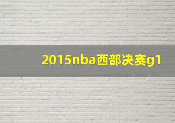 2015nba西部决赛g1