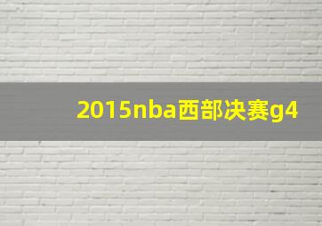 2015nba西部决赛g4