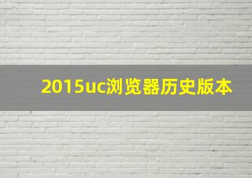 2015uc浏览器历史版本