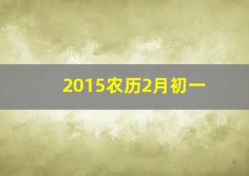 2015农历2月初一