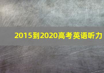 2015到2020高考英语听力