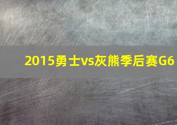 2015勇士vs灰熊季后赛G6