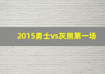 2015勇士vs灰熊第一场