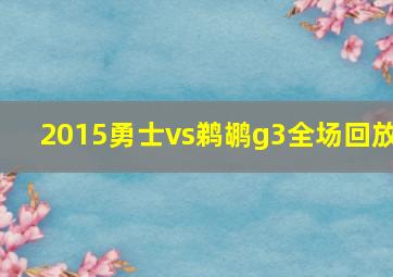 2015勇士vs鹈鹕g3全场回放