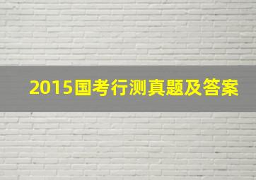 2015国考行测真题及答案