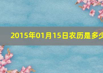 2015年01月15日农历是多少