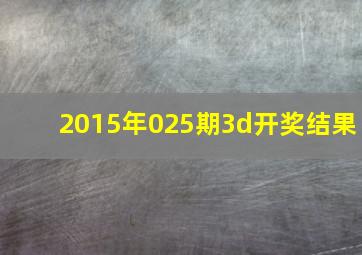 2015年025期3d开奖结果