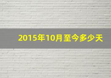 2015年10月至今多少天