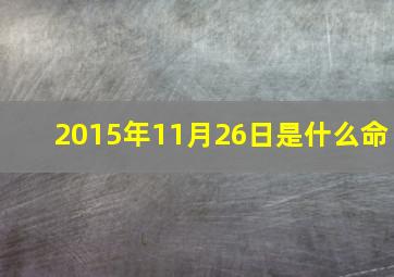 2015年11月26日是什么命