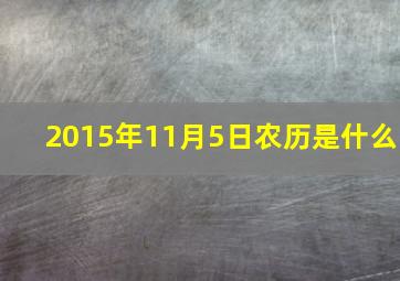 2015年11月5日农历是什么