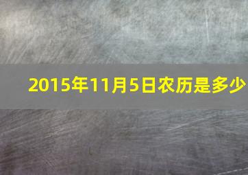 2015年11月5日农历是多少