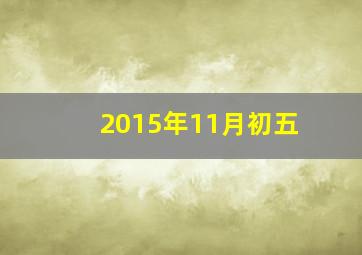 2015年11月初五