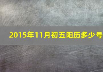 2015年11月初五阳历多少号