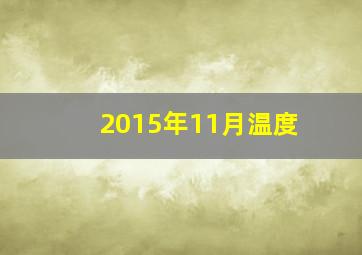 2015年11月温度