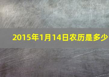 2015年1月14日农历是多少