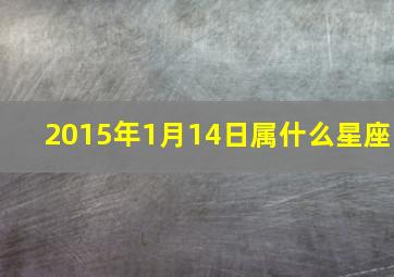 2015年1月14日属什么星座