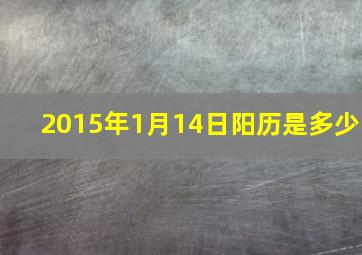 2015年1月14日阳历是多少