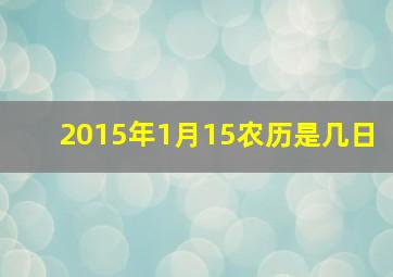 2015年1月15农历是几日