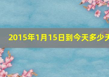 2015年1月15日到今天多少天